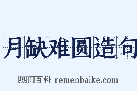 月缺难圆造句是什么意思的图片